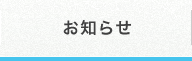 お知らせ