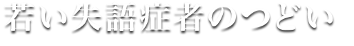 若い失語症者のつどい
